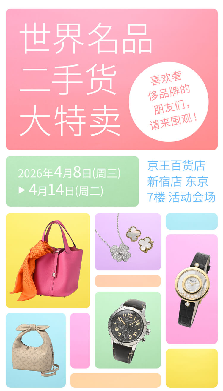 在东京享受购买中古名牌商品的乐趣吧！ | 京王百货店